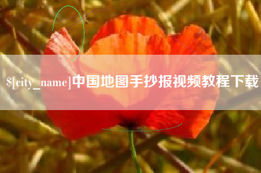 那曲中国地图手抄报视频教程下载