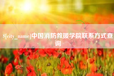 那曲中国消防救援学院联系方式查询