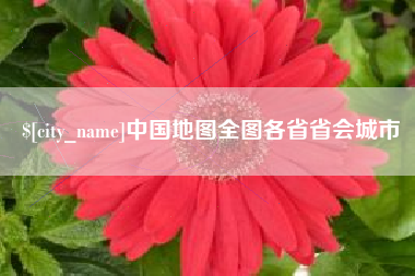 那曲中国地图全图各省省会城市