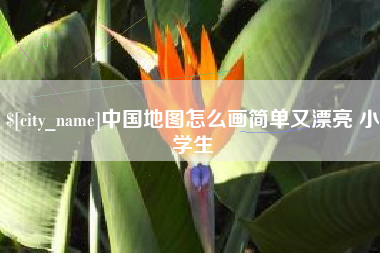 那曲中国地图怎么画简单又漂亮 小学生
