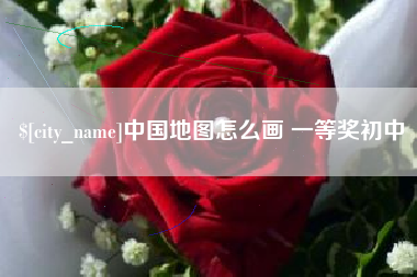 那曲中国地图怎么画 一等奖初中