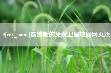 那曲最清晰的免费卫星地图网页版