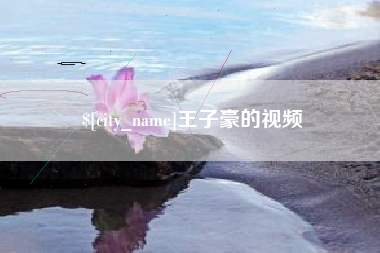 那曲王子豪的视频