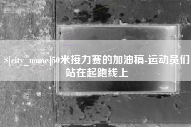 那曲50米接力赛的加油稿-运动员们站在起跑线上