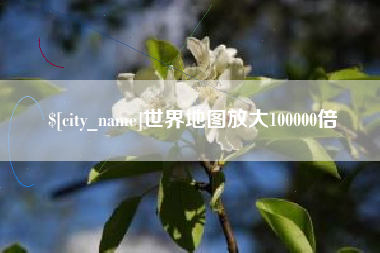 那曲世界地图放大100000倍