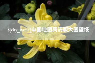 那曲中国地图高清版大图壁纸