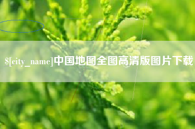 那曲中国地图全图高清版图片下载