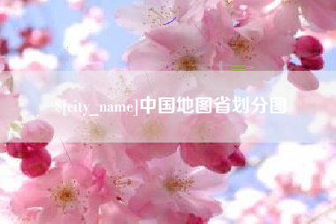 那曲中国地图省划分图