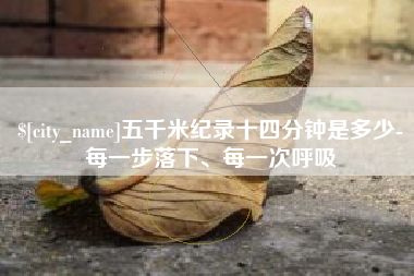 那曲五千米纪录十四分钟是多少-每一步落下、每一次呼吸