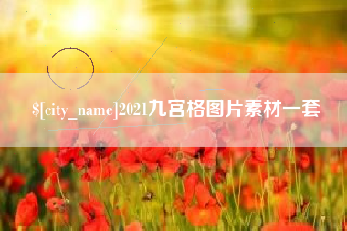 那曲2021九宫格图片素材一套