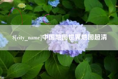 那曲中国地图世界地图超清