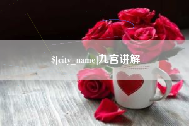 那曲九宫讲解