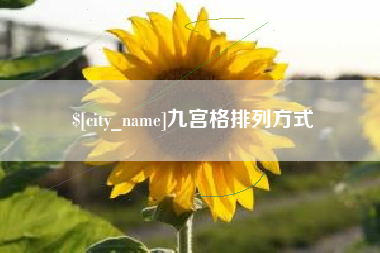 那曲九宫格排列方式