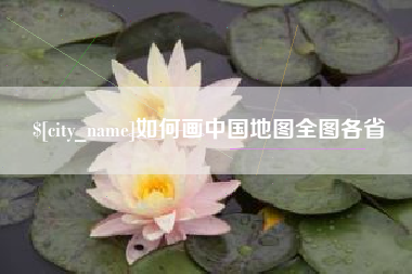 那曲如何画中国地图全图各省