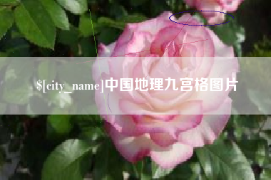 那曲中国地理九宫格图片