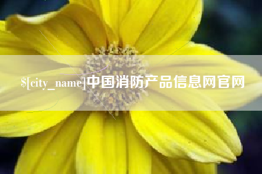 那曲中国消防产品信息网官网