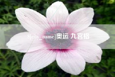 那曲奥运 九宫格
