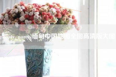 那曲缅甸中国地图全图高清版大图