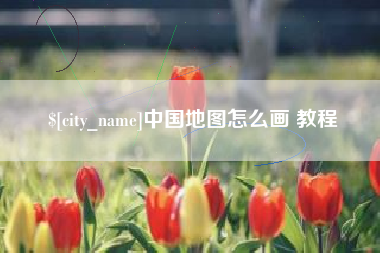 那曲中国地图怎么画 教程