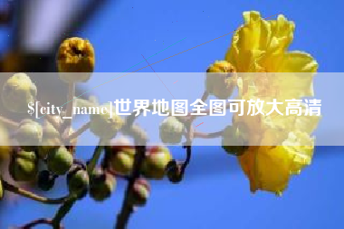 那曲世界地图全图可放大高清
