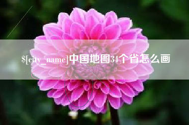 那曲中国地图34个省怎么画