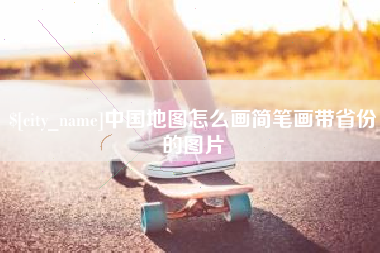 那曲中国地图怎么画简笔画带省份的图片