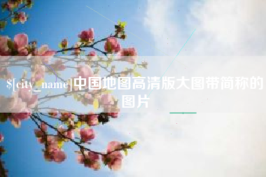 那曲中国地图高清版大图带简称的图片