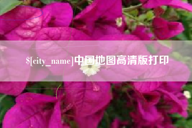 那曲中国地图高清版打印