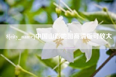 那曲中国山西地图高清版可放大