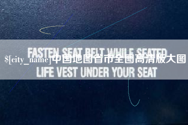 那曲中国地图省市全图高清版大图
