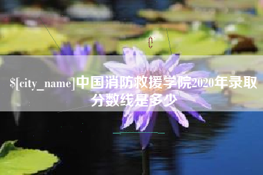 那曲中国消防救援学院2020年录取分数线是多少