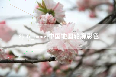那曲中国地图轮廓彩色