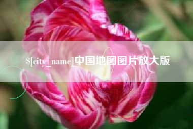 那曲中国地图图片放大版