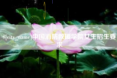 那曲中国消防救援学院女生招生要求