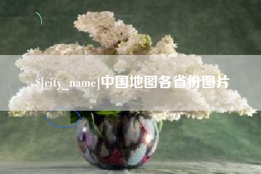 那曲中国地图各省份图片