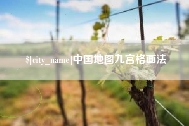 那曲中国地图九宫格画法