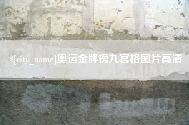 那曲奥运金牌榜九宫格图片高清