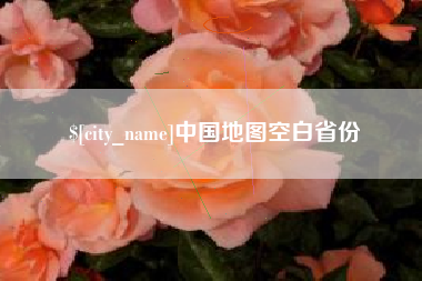 那曲中国地图空白省份