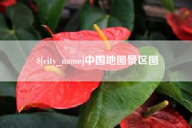 那曲中国地图景区图