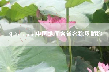 那曲中国地图各省名称及简称