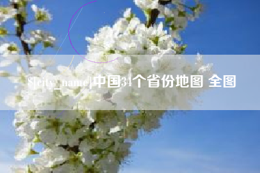 那曲中国34个省份地图 全图