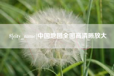那曲中国地图全图高清晰放大