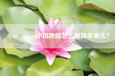 那曲中国地图怎么画简单画法？