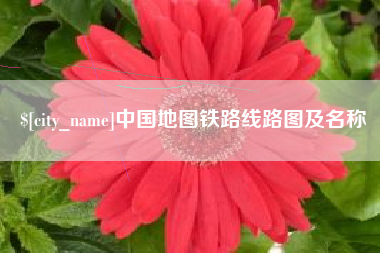 那曲中国地图铁路线路图及名称