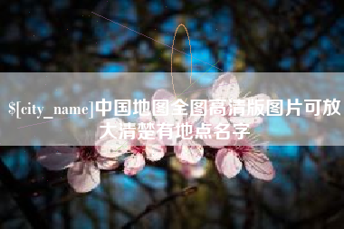 那曲中国地图全图高清版图片可放大清楚有地点名字