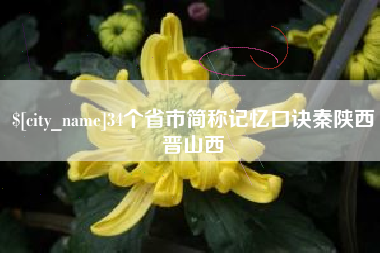 那曲34个省市简称记忆口诀秦陕西晋山西