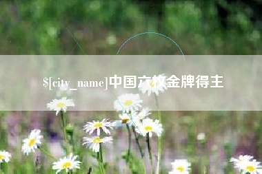那曲中国六枚金牌得主