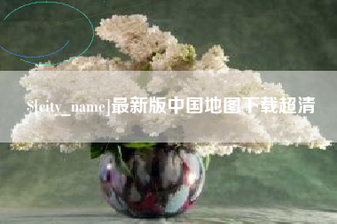 那曲最新版中国地图下载超清