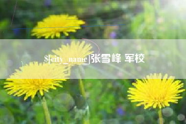 那曲张雪峰 军校
