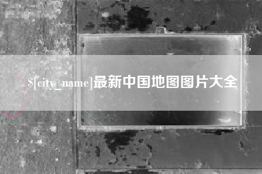 那曲最新中国地图图片大全